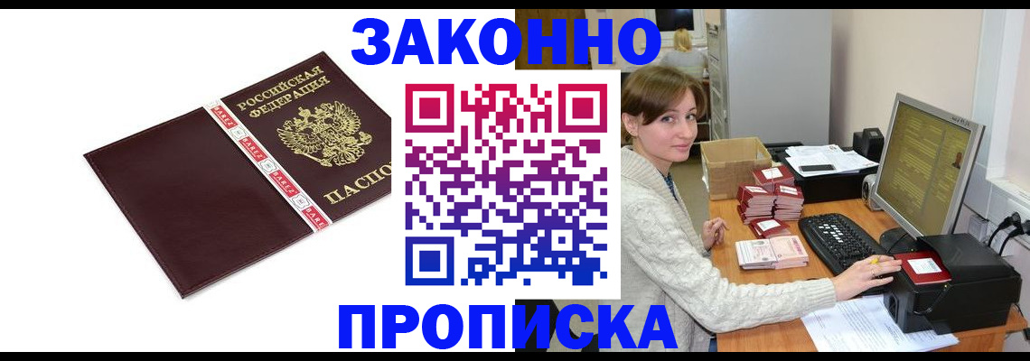 прописка штамп в Тобольске